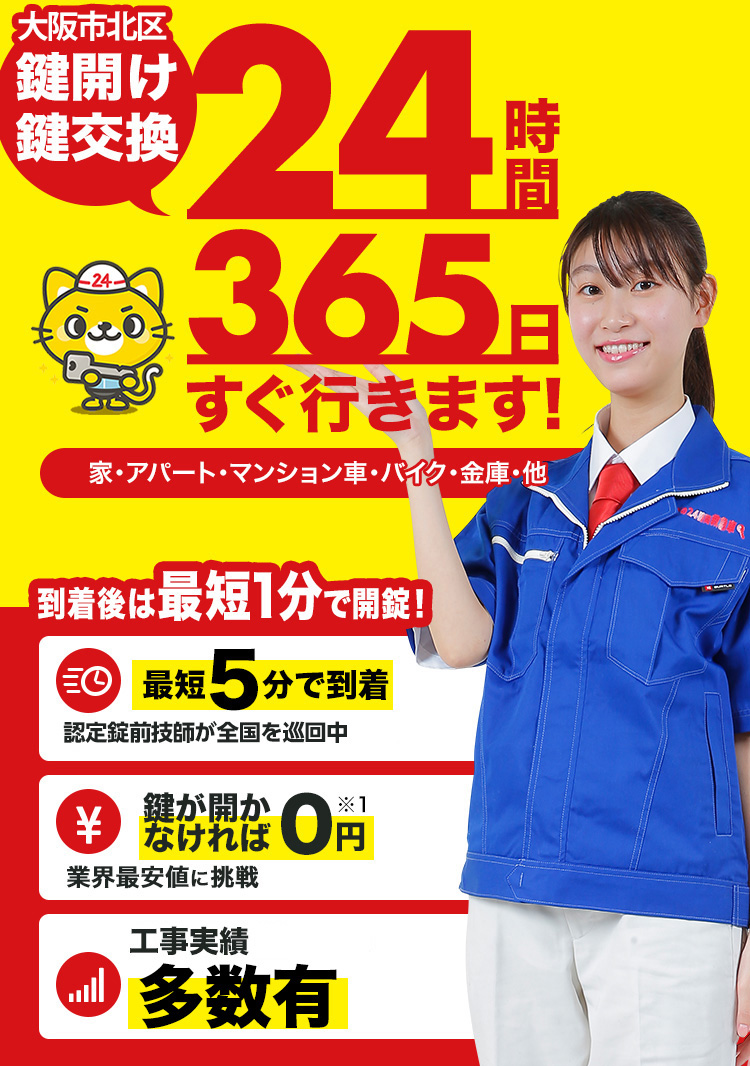鍵開け、玄関鍵交換、修理大阪市北区
